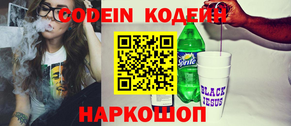 Кодеин Purple Drank  Вход с VPN  Кодеиновый сироп Lean напиток Lean (лин)  Амурск 